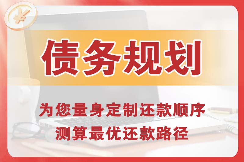 鞍山债务规划